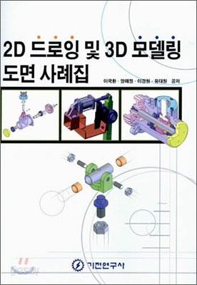 2D 드로잉 및 3D 모델링 도면 사례집