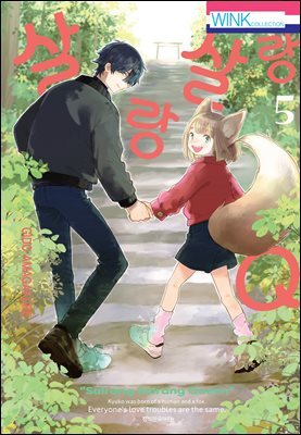 살랑살랑 Q 05권