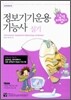 합격마법사 정보기기운용기능사 실기