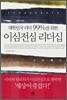이심전심 리더십
