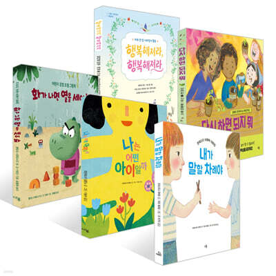 행복해져라! 어린이 마음 가꾸기 사회정서(SEL) 실천 그림책 5종 세트