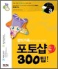 포토샵 300 팁!