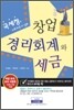 창업 경리회계와 세금