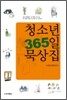 청소년 365일 묵상집