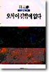 오직 이 길밖에 없다