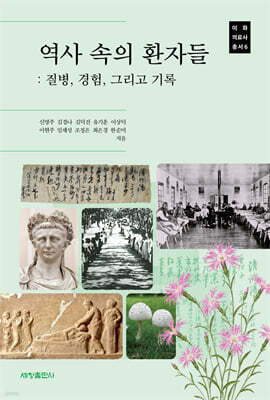 역사 속의 환자들