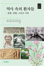 역사 속의 환자들