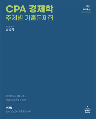 CPA 경제학 주제별 기출문제집