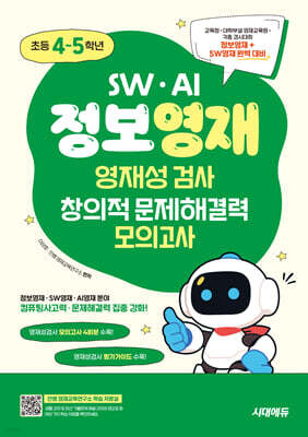 SW · AI · 정보영재 영재성검사 창의적 문제해결력 초등 4~5학년