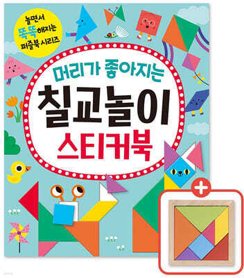 머리가 좋아지는 칠교놀이 스티커북