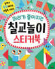 머리가 좋아지는 칠교놀이 스티커북