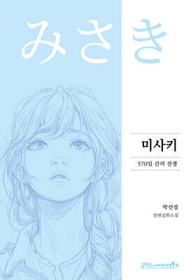 미사키