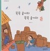 꼭꼭 숨어라 꼭꼭 숨어라