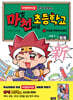 마천 초등학교 1 : 수상한 전학생 손오공(새로울 신新!)