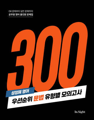 성정혜 영어 우선순위 문법 유형별 모의고사
