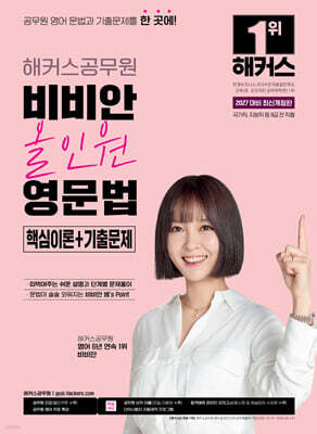 2027 해커스공무원 비비안 올인원 영문법 핵심이론+기출문제