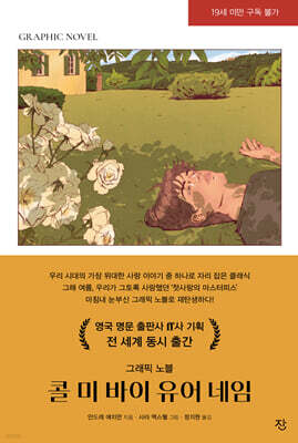 콜 미 바이 유어 네임 : 그래픽 노블