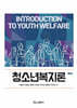 청소년복지론