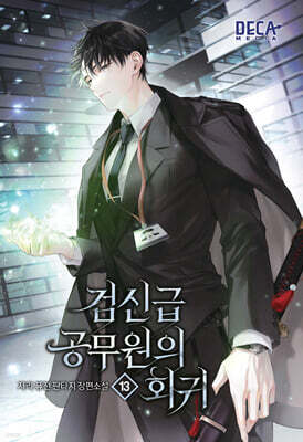 검신급 공무원의 회귀 13