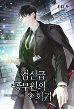 검신급 공무원의 회귀 13