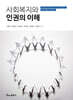 사회복지와 인권의 이해