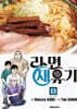 라면 재유기 13