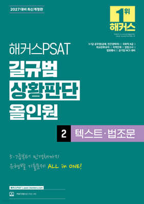 2027 해커스PSAT 길규범 상황판단 올인원 2 텍스트·법조문