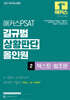2027 해커스PSAT 길규범 상황판단 올인원 2 텍스트·법조문