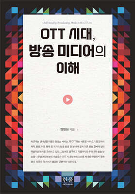 OTT 시대, 방송 미디어의 이해