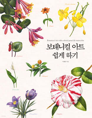 보태니컬 아트 쉽게 하기