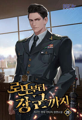 로또부터 장군까지 28