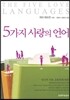 5가지 사랑의 언어