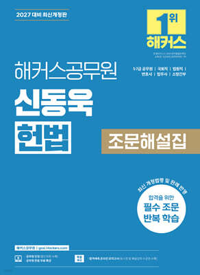 2027 해커스공무원 신동욱 헌법 조문해설집