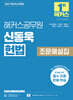 2027 해커스공무원 신동욱 헌법 조문해설집