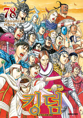 킹덤 (KINGDOM) 78