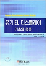 유기 EL 디스플레이 기초와 응용