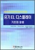 유기 EL 디스플레이 기초와 응용