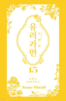 특별판 유리가면 15