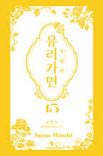 특별판 유리가면 15