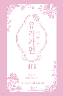 특별판 유리가면 16