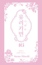 특별판 유리가면 16