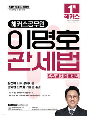 2027 해커스공무원 이명호 관세법 단원별 기출문제집