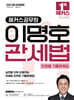 2027 해커스공무원 이명호 관세법 단원별 기출문제집