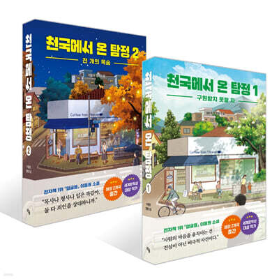 천국에서 온 탐정 1~2권 세트