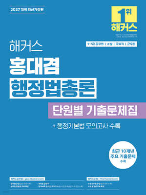 2027 해커스 홍대겸 행정법총론 단원별 기출문제집