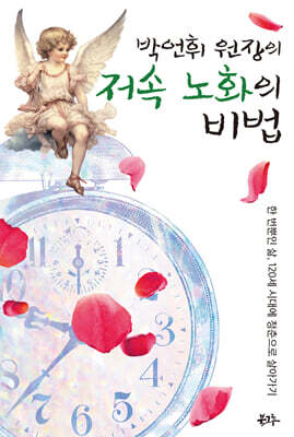 박언휘 원장의 저속노화의 비법