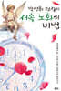 박언휘 원장의 저속노화의 비법