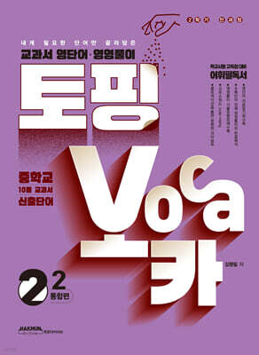 토핑보카 교과서 영단어·영영풀이 중 2-2 통합편