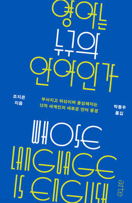 영어는 누구의 언어인가