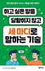 하고 싶은 말을 당황하지 않고 세 마디로 말하는 기술